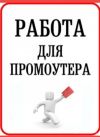 Требуется промоутер на раздачу листовок