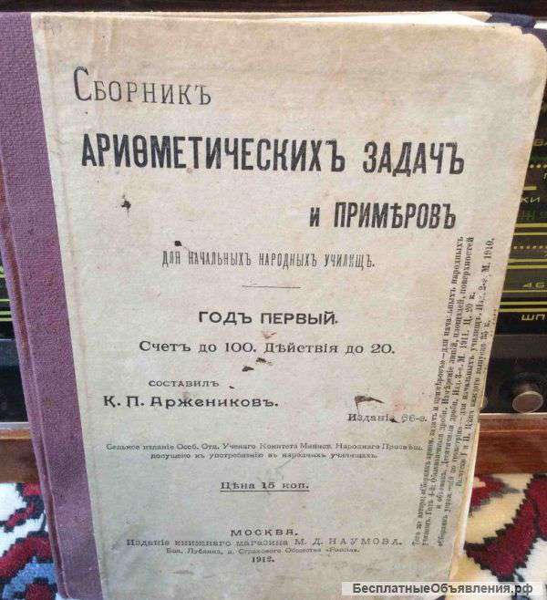 Арифметический Задачник.1912 год