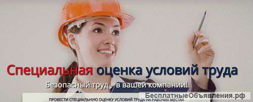 Специальная оценка условий труда