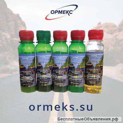 Ормекс Новейшая разработка