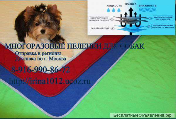 Многоразовые пеленки для собак 8-916-9908672