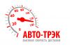 Транспортная компания ООО "АВТО-ТРЭК"