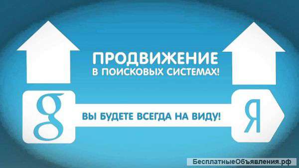 Продвижение сайтов в поисковых системах