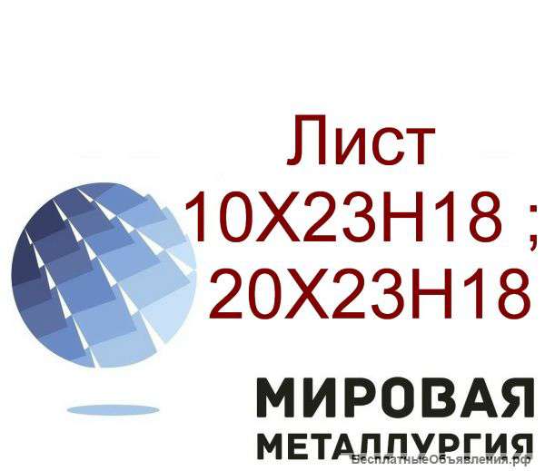 Лист ст.20х23н18