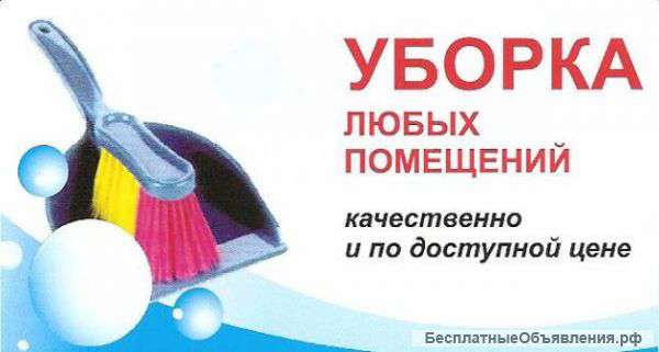 Клининговые услуги