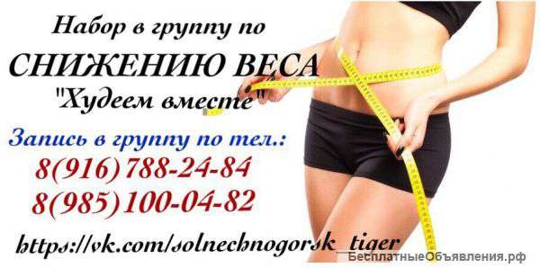 Группа по снижению веса