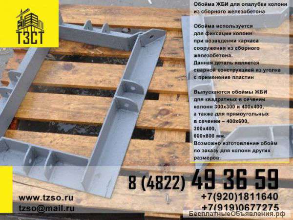 Обоймы для монтажа колонн