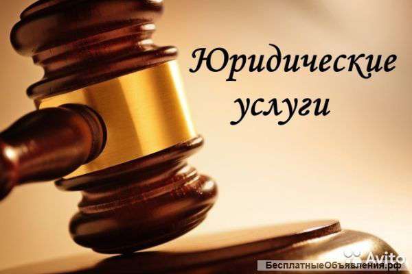 Юридические услуги
