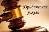 Юридические услуги