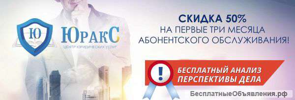 Абонентское юридическое обслуживание