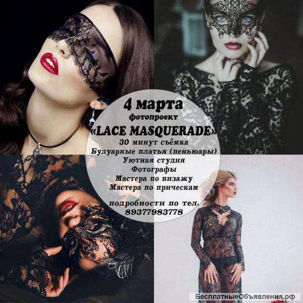 Фотопроект "LACE MASQUERADE" в Самаре