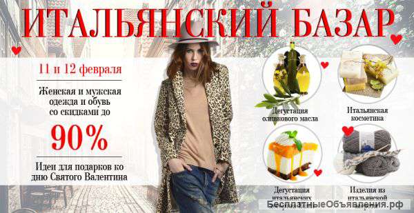 Итальянский базар