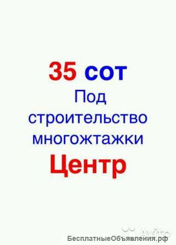 35 соток в центре Новороссийска