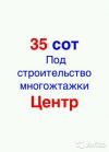 35 соток в центре Новороссийска