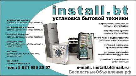 Установка бытовой техники
