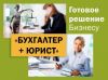 Бухгалтер + юрист пакет услуг для Бизнеса