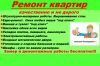 Ремонт квартир