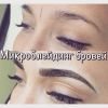 Курс "Микроблейдинг"