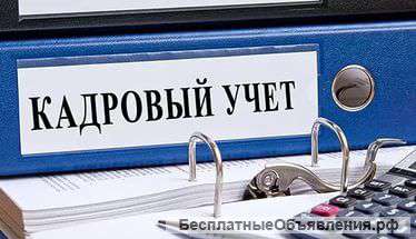 Кадровик с опытом рыботы удаленно
