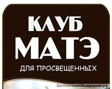 Мастер-Матейро в клуб Матэ