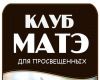 Мастер-Матейро в клуб Матэ