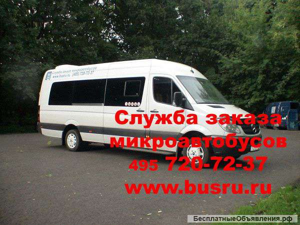 Аренда микроавтобуса