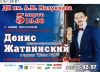 Билеты на концерт Дениса Жатвинского