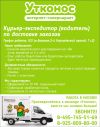 Работа Курьер-Экспедитор (Водитель) по доставке заказов