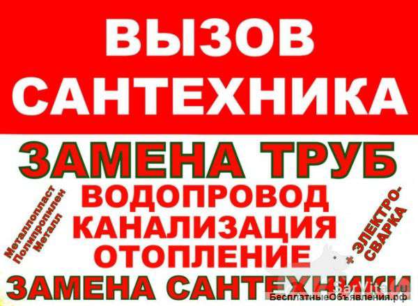 Услуги Сантехника-Слесаря- Сварщик - Универсал