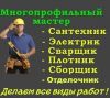 Мастер (Муж) на Час" - разовые работы по ремонту