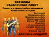 Ремонт и отделка помещений В Комплексе, Частичный
