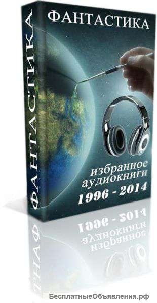 Сборник аудиокниг Фантастика: Избранное (1996-2014)