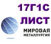 Лист сталь 17Г1С, низколегированный листст.17Г1С, полоса 17Г1С