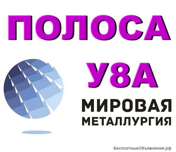 Полоса У8А, инструментальная сталь У8А, лист ст.У8А