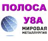Полоса У8А, инструментальная сталь У8А, лист ст.У8А