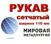 Рукав сетчатый ширина 110мм, РС-0,3 ст.12Х18Н10Т