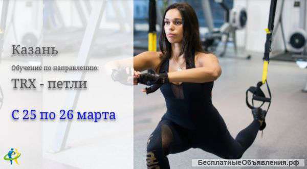 Обучение функциональный тренинг TRX