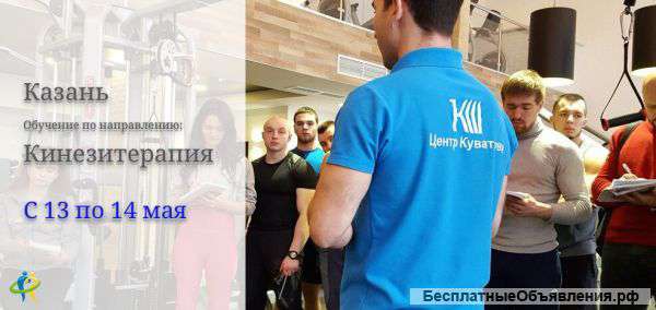 Обучение Кинезитерапия