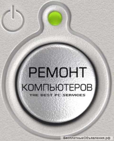 (не фирма) Ремонт пк и ноутбуков (цены Адекватные)