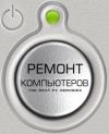 (не фирма) Ремонт пк и ноутбуков (цены Адекватные)