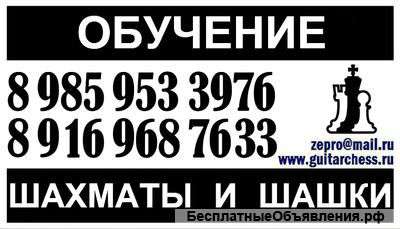 Обучение, уроки игры в шахматы и шашки