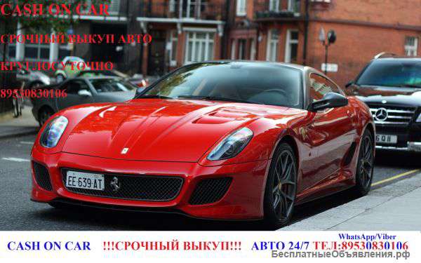 Выкуп авто круглосуточно до 95% от рынка