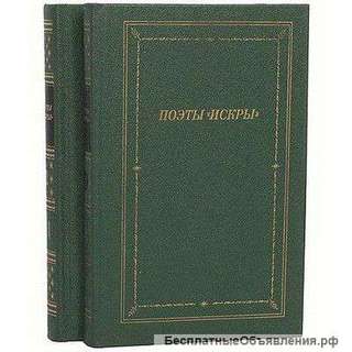 Сборник авторов журнала "Искра"