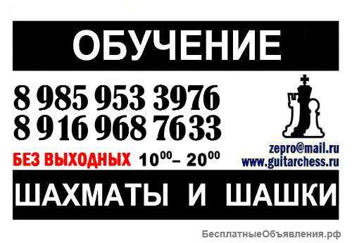 Обучение шахматам и шашкам