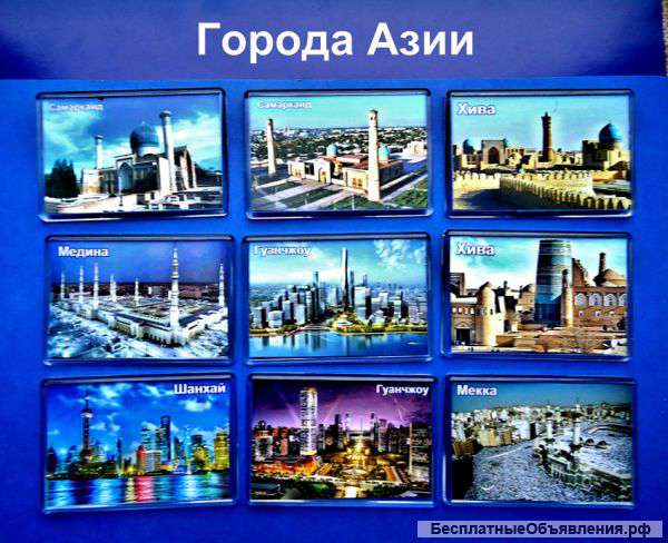 Магниты "Города Азии"