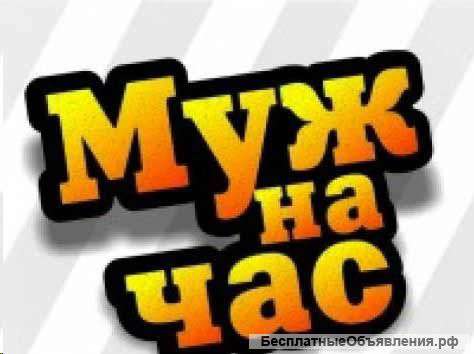 Муж на час