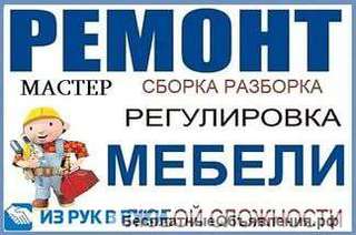 Сборка мебели ремонт диванов сварка каркасов замена механизмов