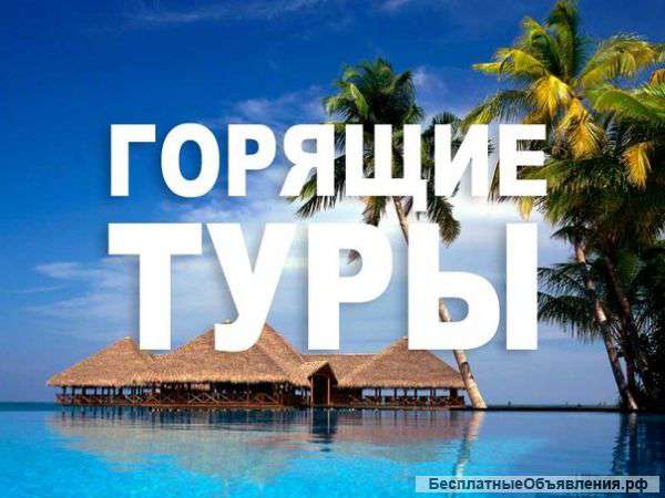 Горящие туры 2017 года