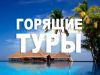 Горящие туры 2017 года