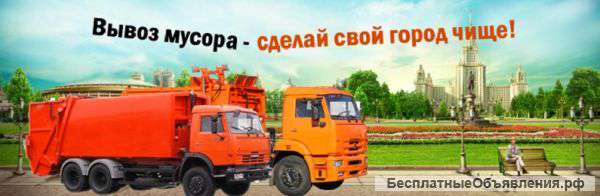Мусормен вывозет мусор бесплатно Москва и МО